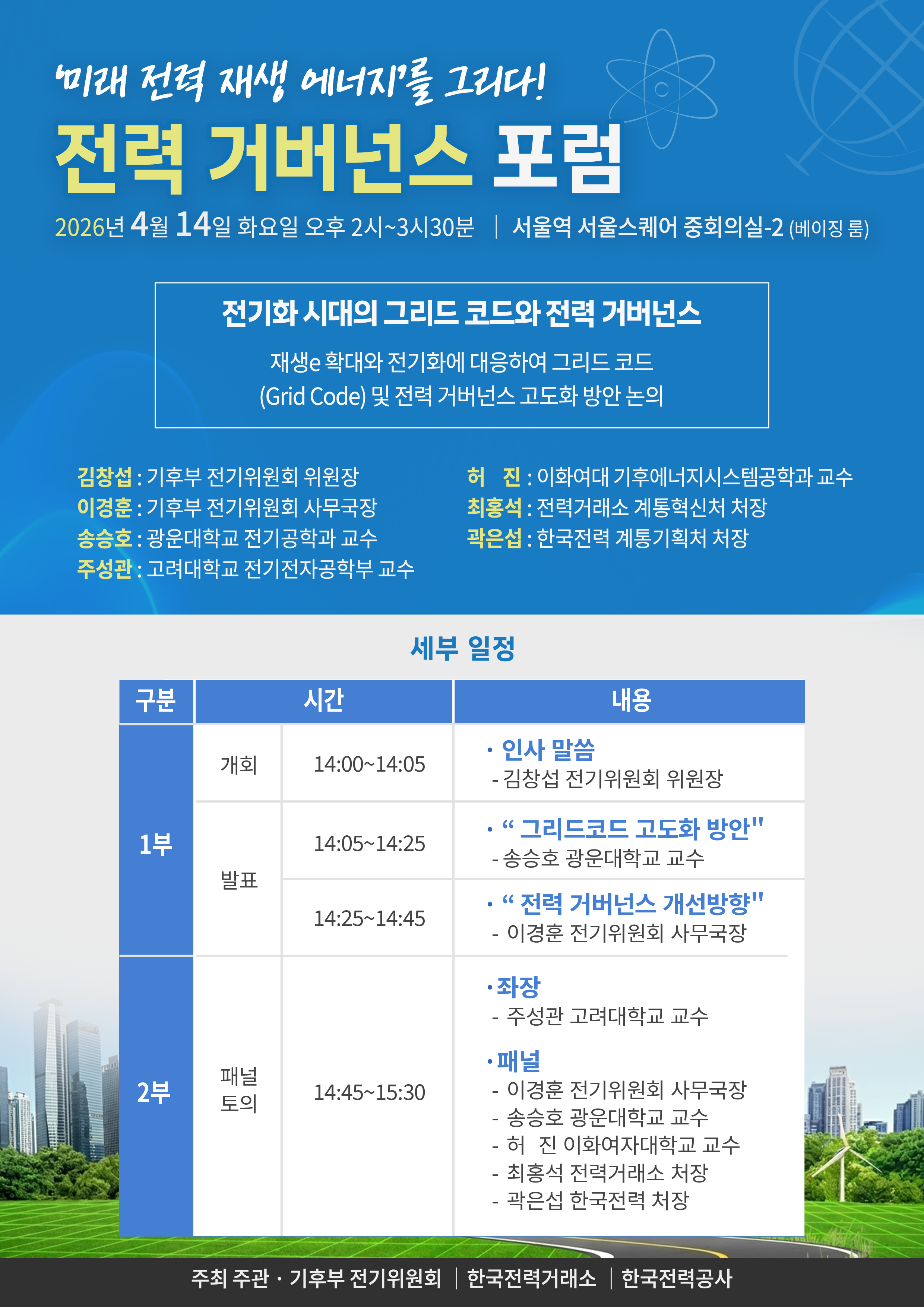 전력 거버넌스 포럼 안내