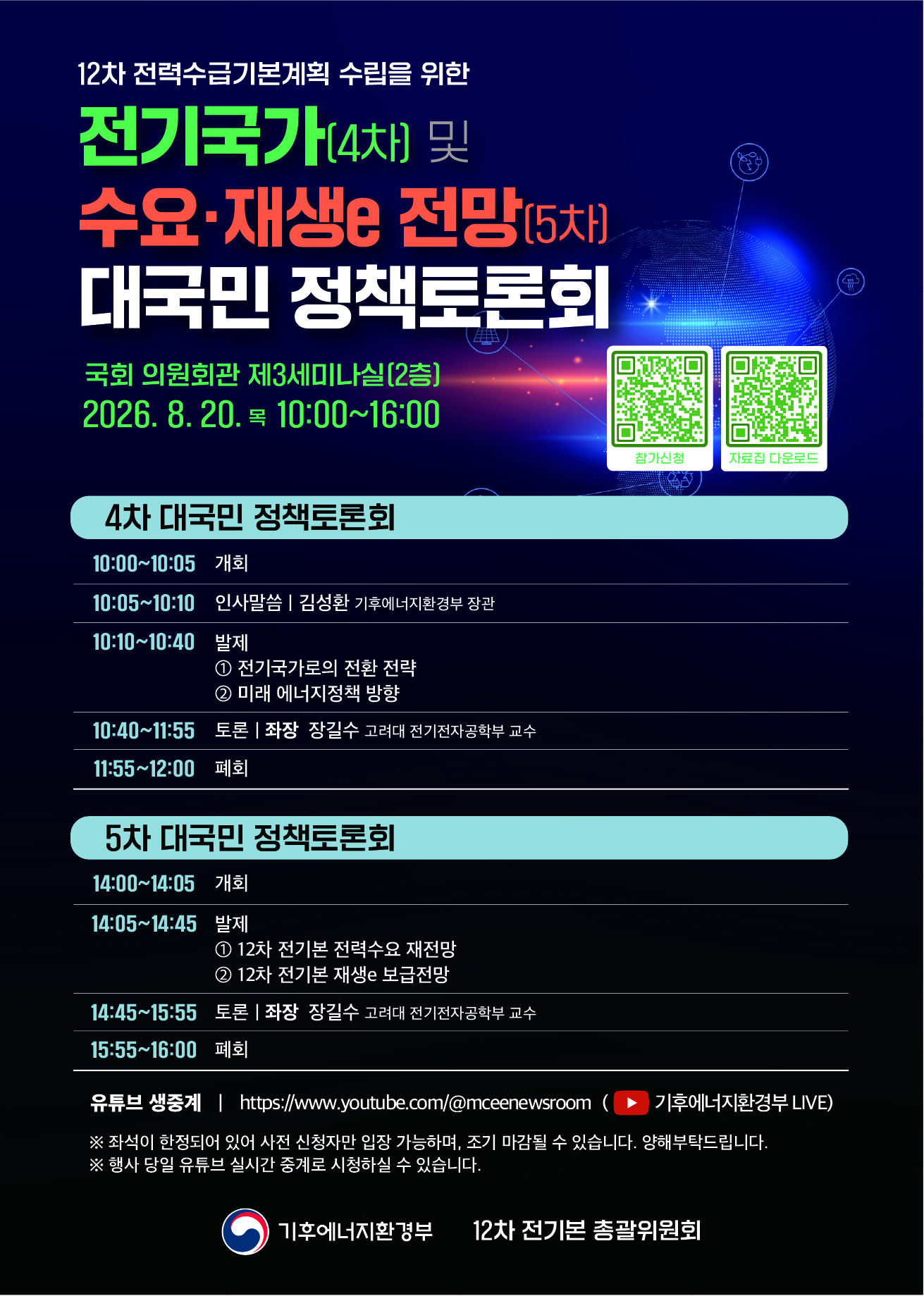 12차 전력수급기본계획 수립을 위한 전기국가(4차) 및 수요 재생e 전망(5차) 대국민 정책토론회
