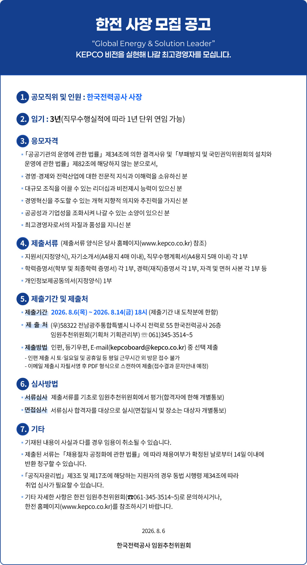 한전사장모집공고