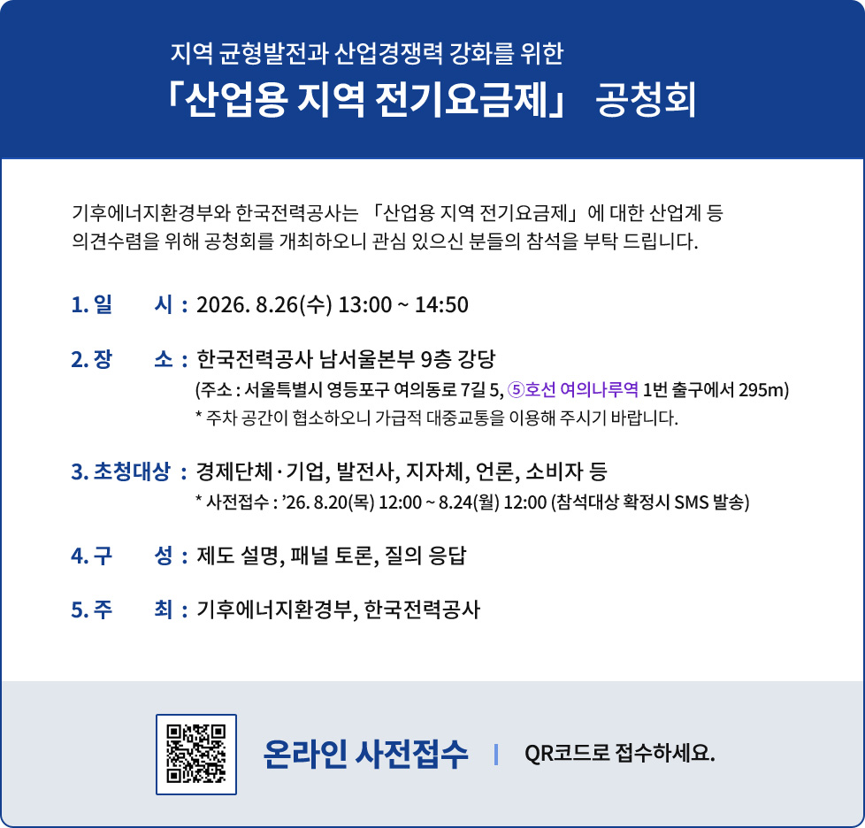 산업용 지역 전기요금제 공청회 개요