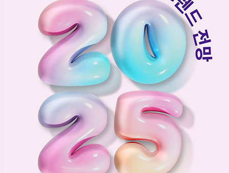 알아봅시다
2025 트렌드 전망