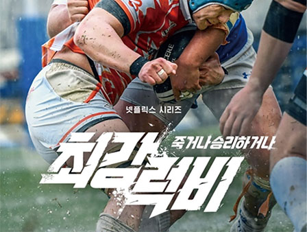 ZOOM IN
최강럭비, 죽거나 승리하거나