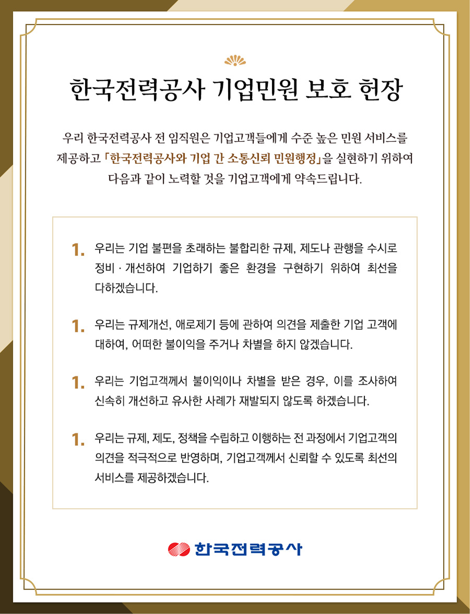 한국전력공사 기업민원 보호 현장