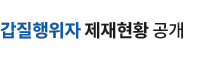 갑질행위자 제재현황 게시판 배너