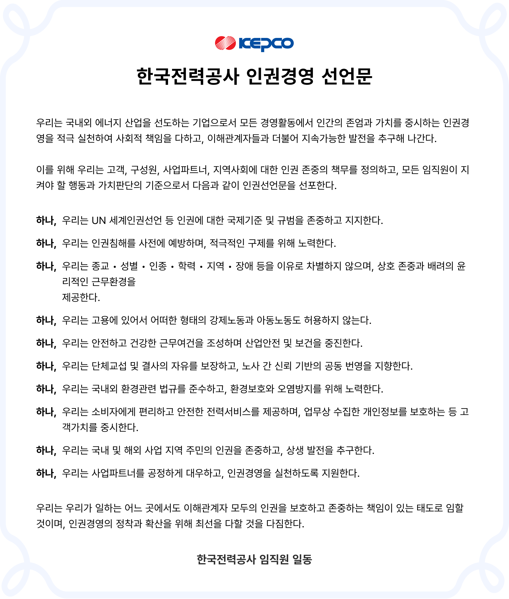 인권경영 선언문 이미지