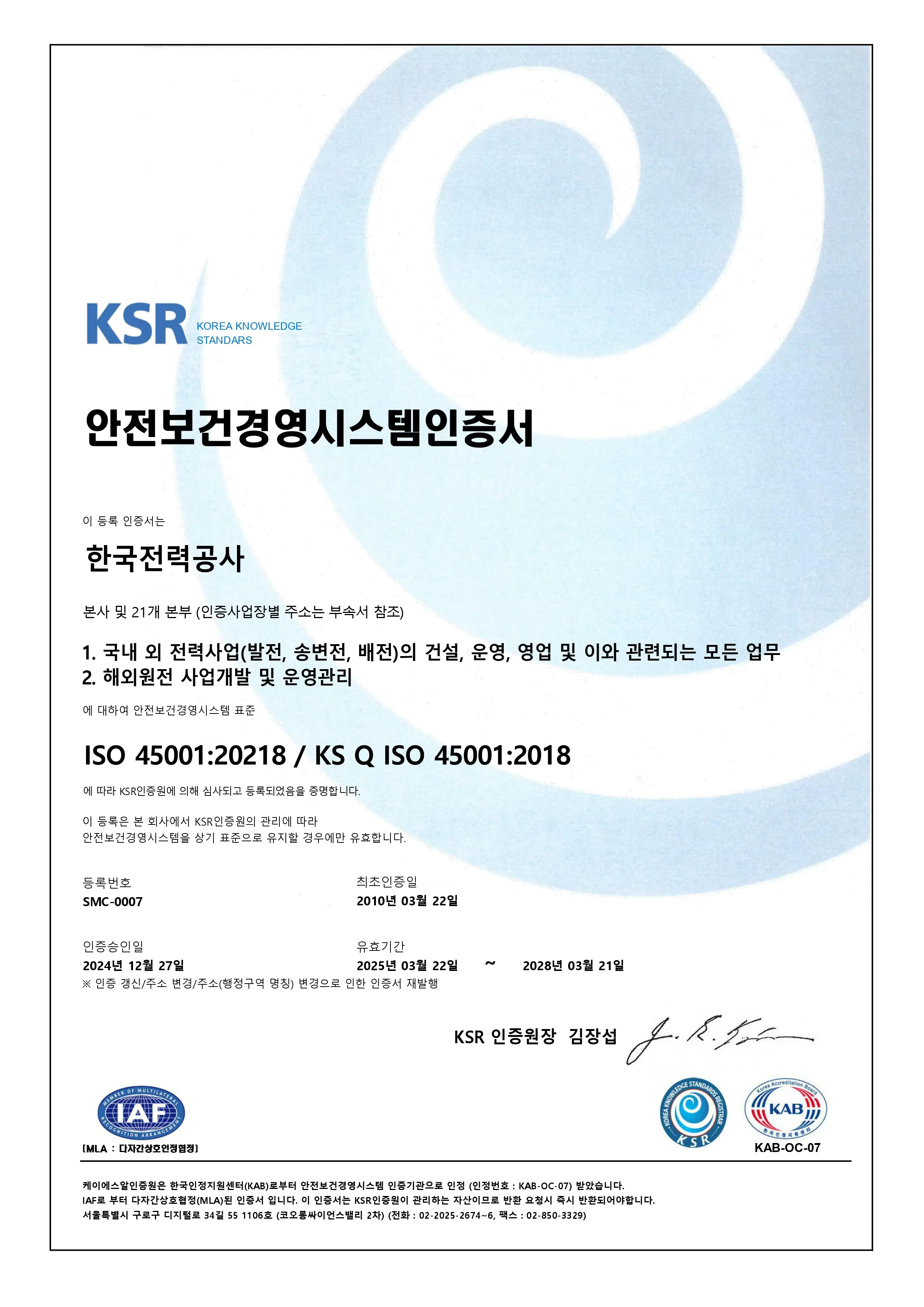 안전경영 인증현황1