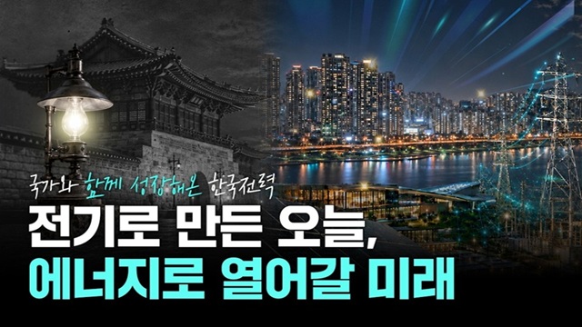 국가 성장의 기반에서 국가 발전의 미래로 | 한국전력의 과거·현재·미래