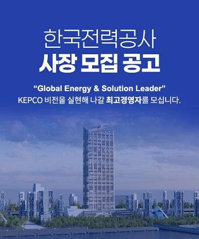 한전 사장 모집 공고