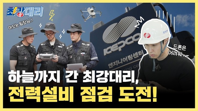 [최강대리] 전력설비 점검？？？, 드론으로 어디까지 가능할까?？？