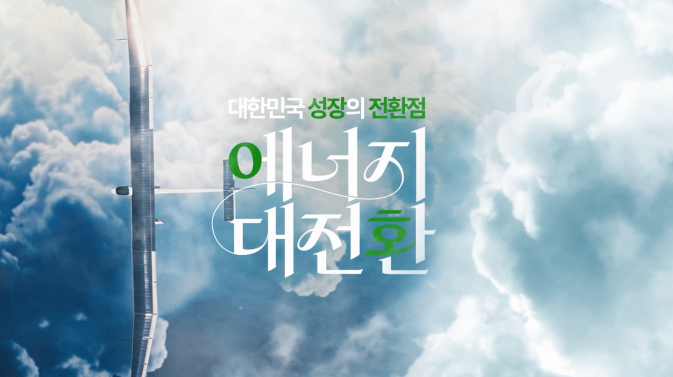 2025 에너지대전환 (기후위기대응)