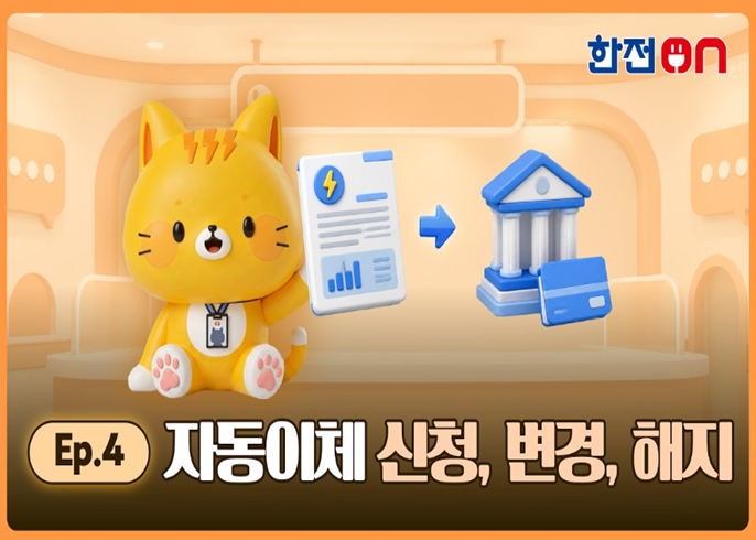 [한전ON] Ep.4 자동이체 신청, 변경, 해지