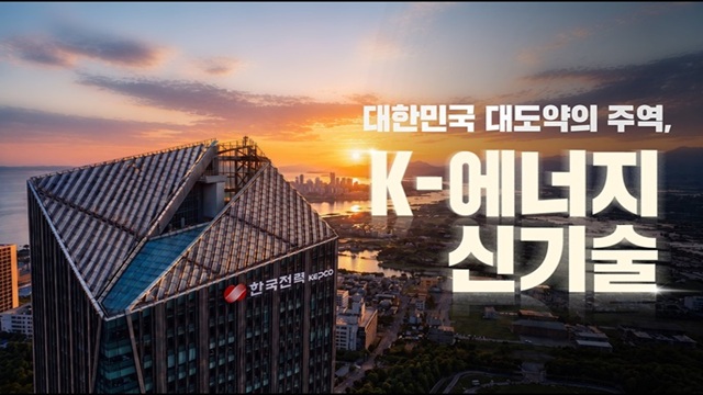 대한민국 대도약의 주역, K-에너지 신기술