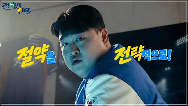 에너지 이젠 잘 써야 할 때？김규원의 에너지 절약의 전략