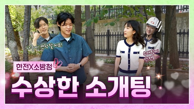 [한전X소방청] 도심 속 숨겨진 공간에서의 첫 만남?!
