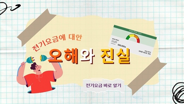 전기 요금에 대한 오해와 진실