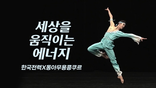 세상을 움직이는 에너지 ？한국전력X동아무용콩쿠르