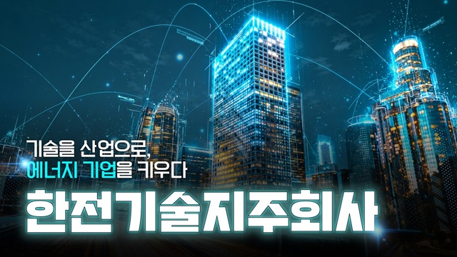 에너지 산업의 성장을 이끌다｜한전기술지주회사