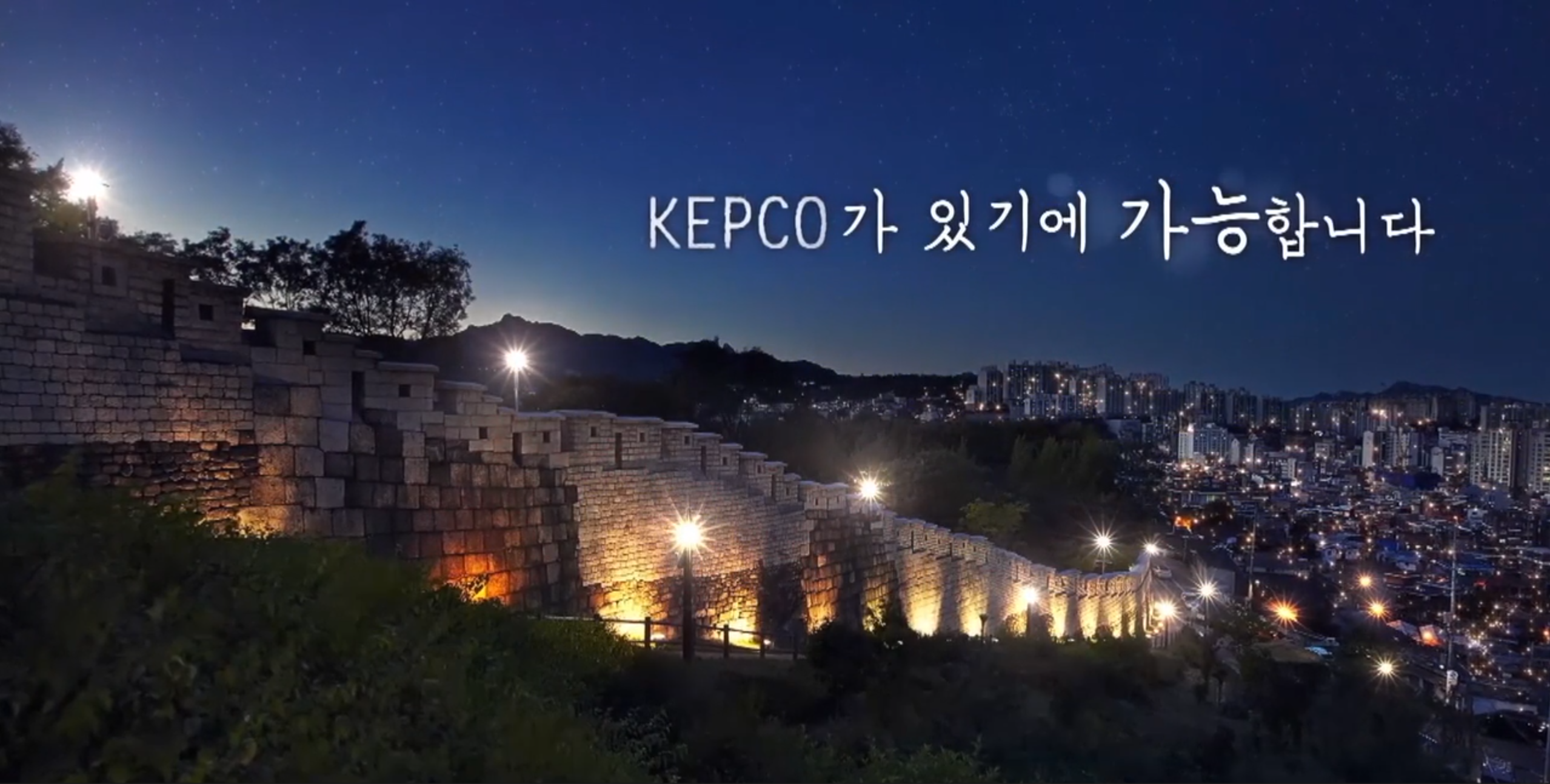 KEPCO가 있기에 가능합니다. 도시 야경 사진