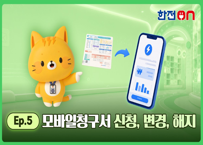 [한전ON] Ep.5 모바일청구서 신청, 변경, 해지