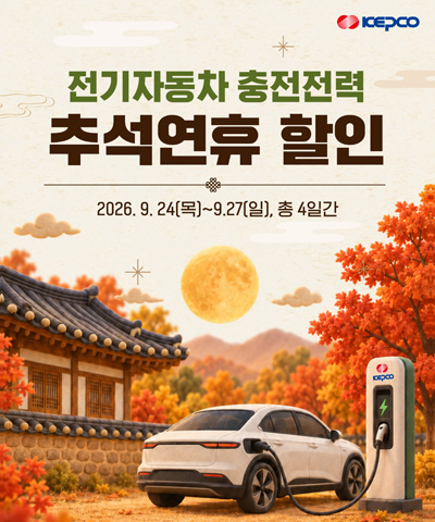 [KEPCO] 전기자동차 충전전력 추석연휴 할인 - 2026. 9. 24 (목) ~ 9. 27(일) 총 4일간