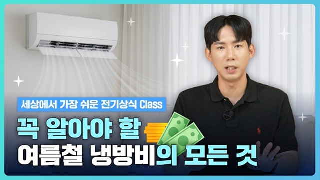[전기ZIP] Ep5. 무더운 여름 냉방비 부담을 줄이는 방법