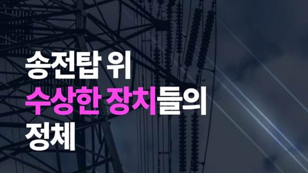 송전탑 위 수상한 장치들의 정체