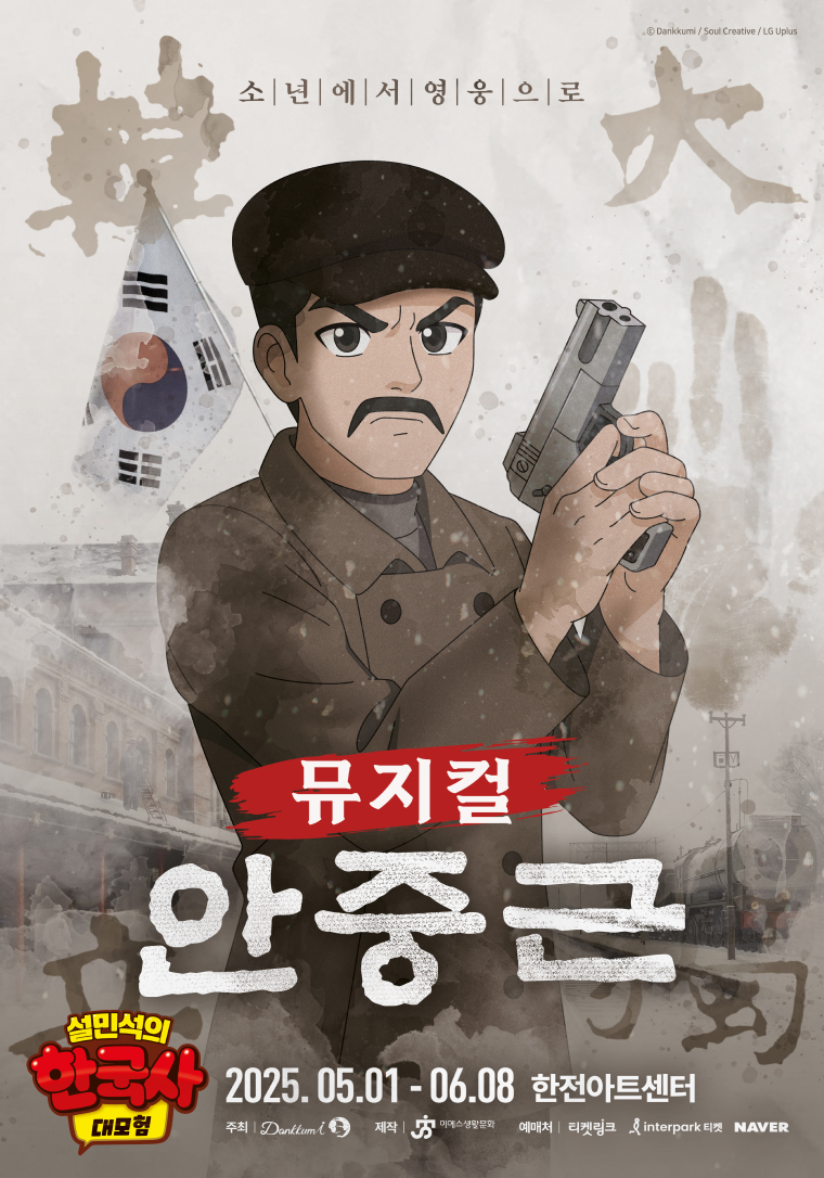 뮤지컬 〈설민석의 한국사 대모험 : 안중근〉