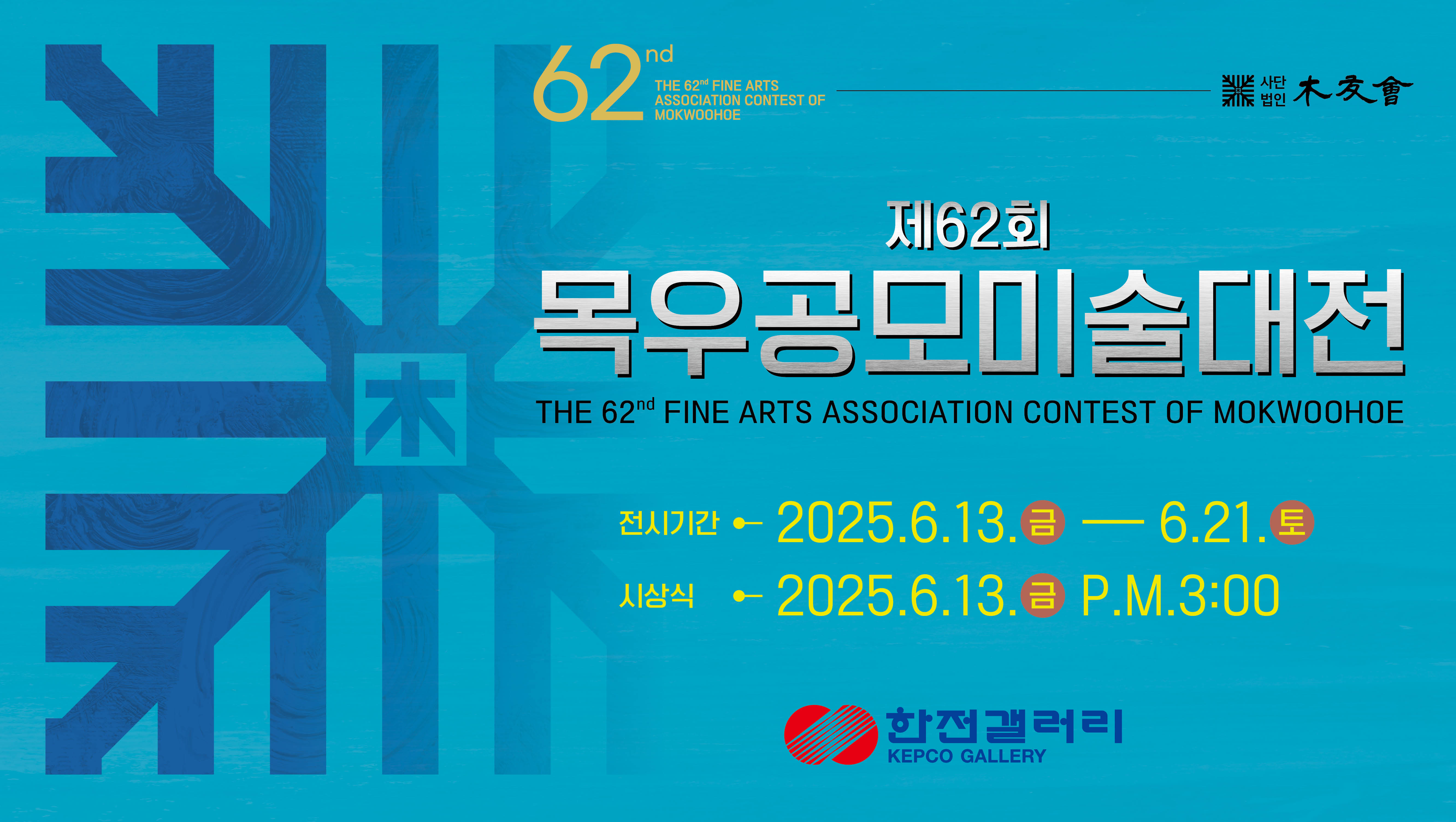 제62회 목우공모미술대전