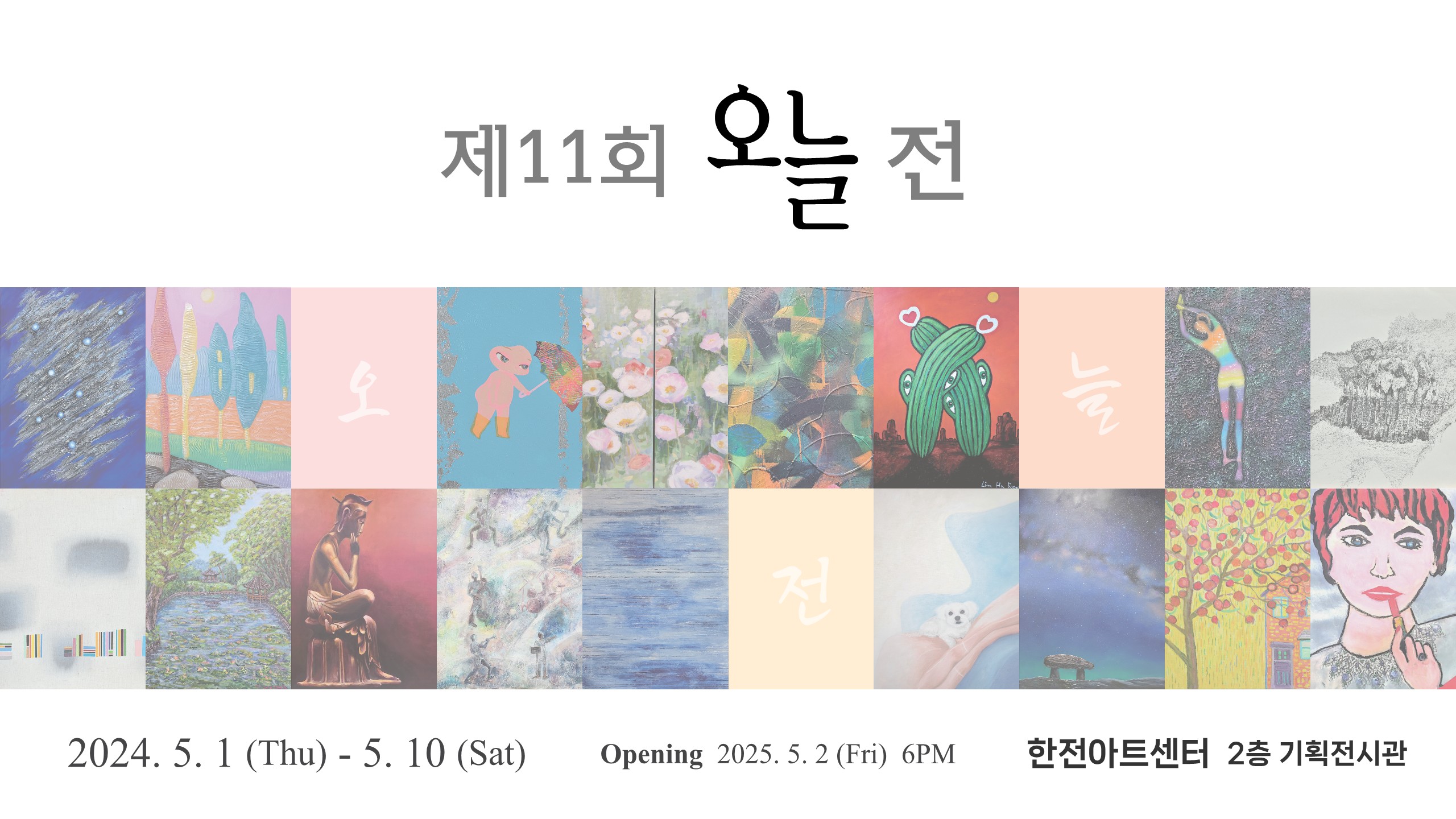 오늘회 11회 정기전
