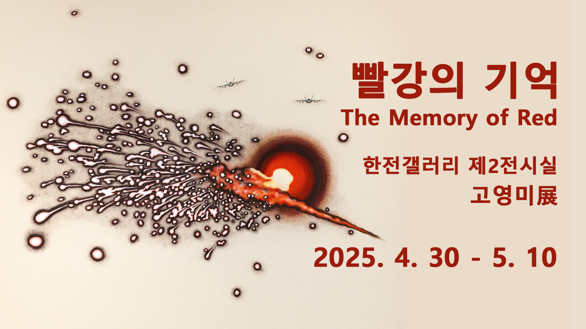 빨강의 기억-고영미개인전