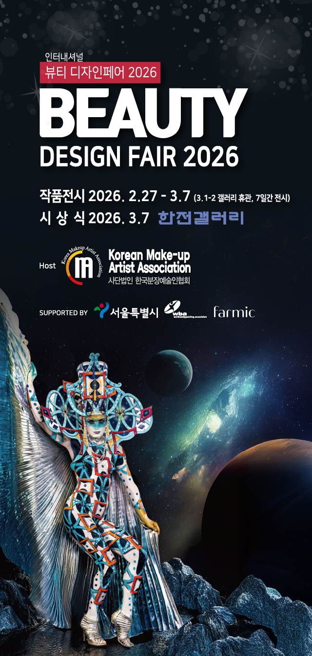 뷰티 디자인페어 2026