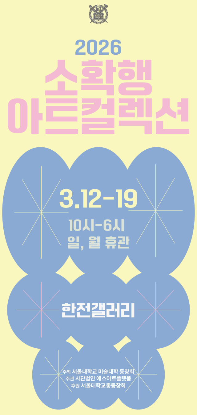 2026 소확행 아트컬렉션