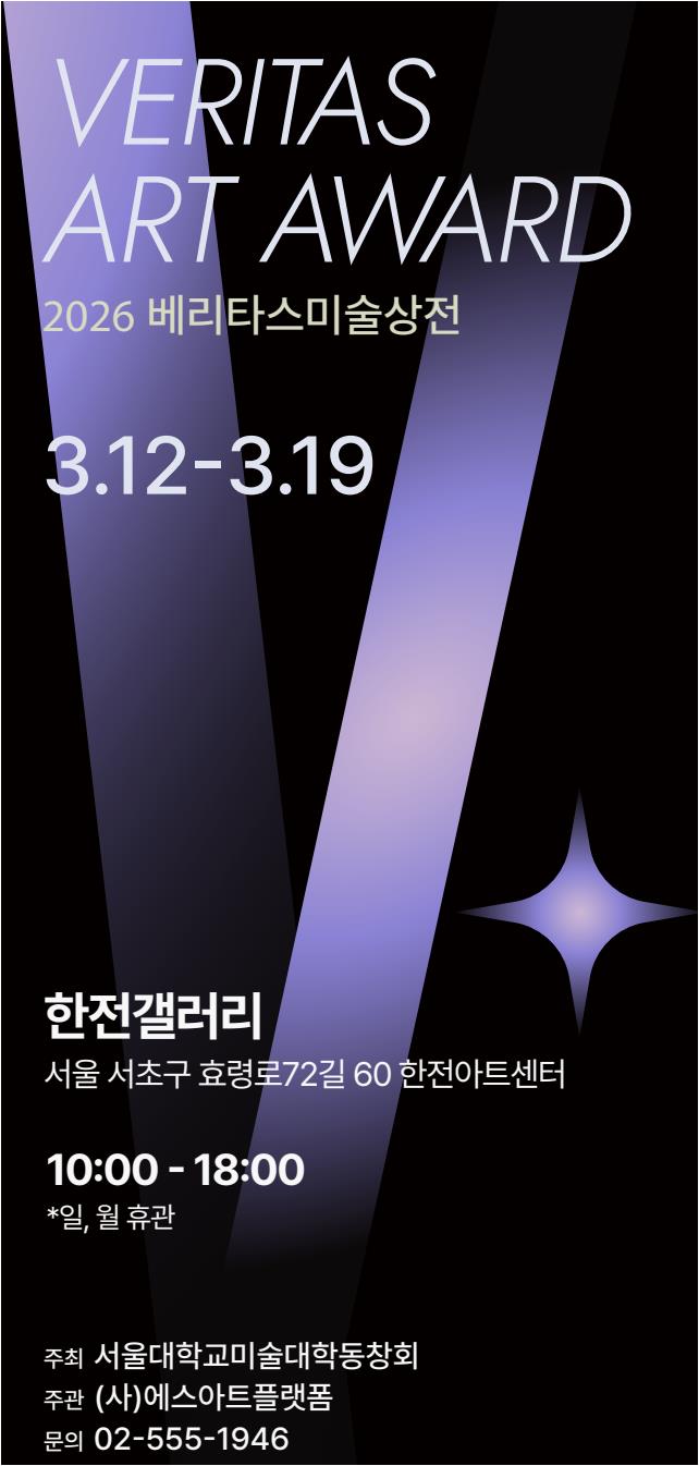 2026 베리타스 미술상전