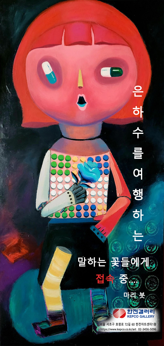 은하수를 여행하는 말하는 꽃들에게 접속 중...