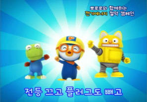 2012에너지절약(뽀로로편)