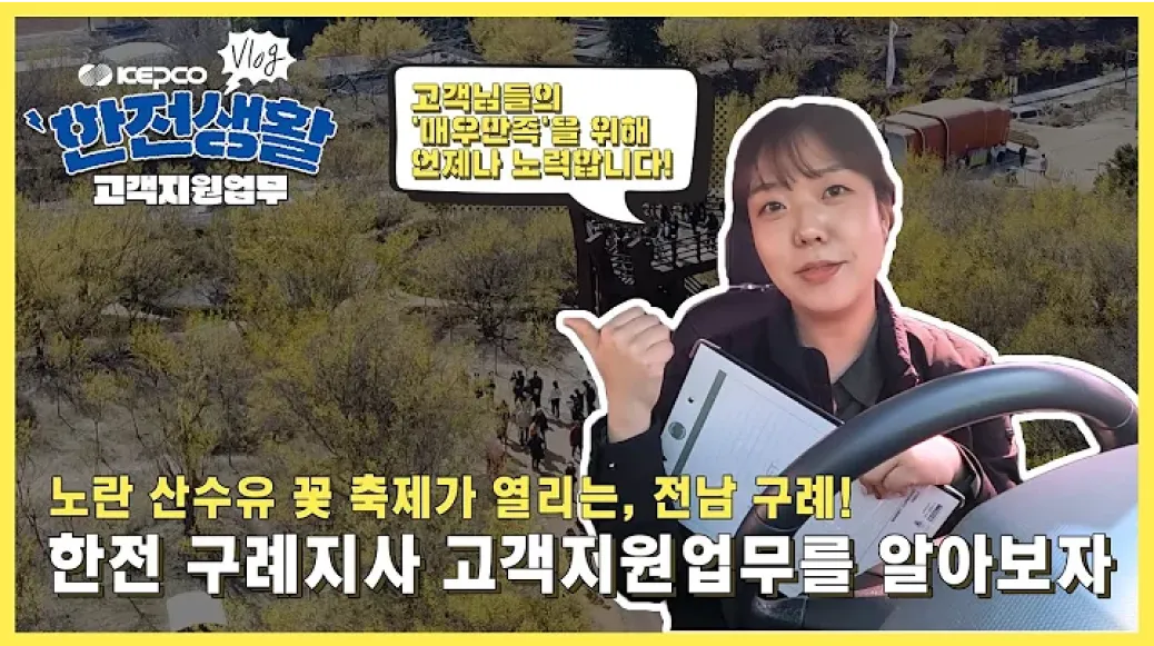 [KEPCO VLOG] 한전생활 | 구례지사 고객지원업무! 산수유꽃축제와 한전 업무는 무슨 관계일까요? 이미지