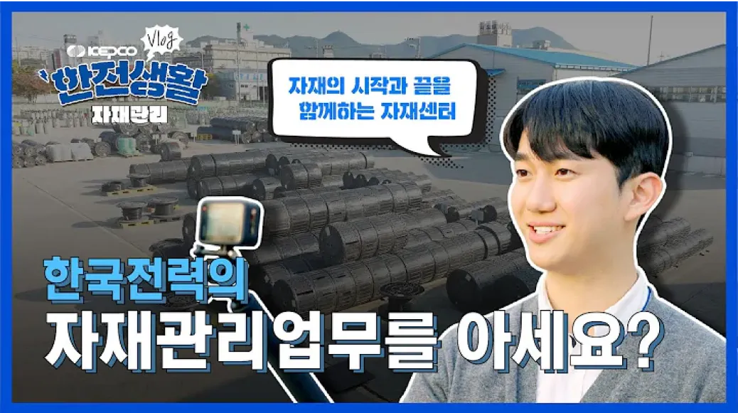 [KEPCO VLOG] 한전생활 | 자재관리업무 브이로그! 한전 자재의 시작과 끝을 함께하는 자재센터~ 이미지