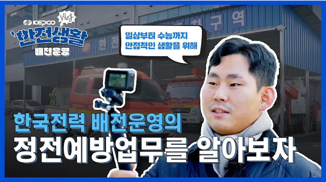 [KEPCO VLOG] 한전생활 | 배전운영 정전예방업무 브이로그! 일상부터 수능까지 안정적 전력공급! 이미지