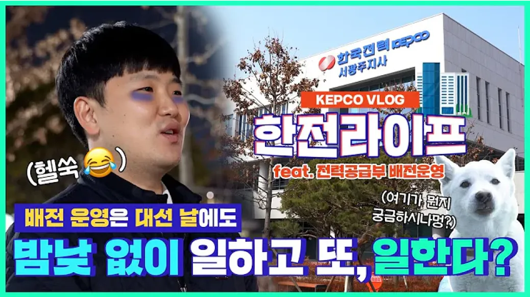 [KEPCO VLOG] 선거 개표 결과가 나올 때까지 밤을 새는 한전 직원들? 한전라이프 feat. 배전운영 이미지