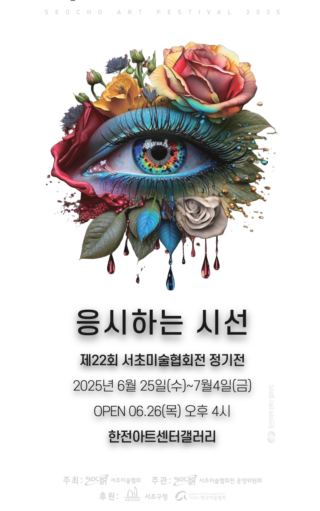 제22회 서초미술협회전