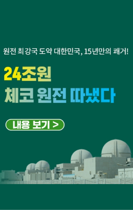 24조원 체코 원전 따냈다