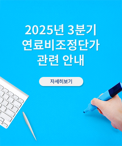 25년 3분기 연료비조정단가 관련 안내
