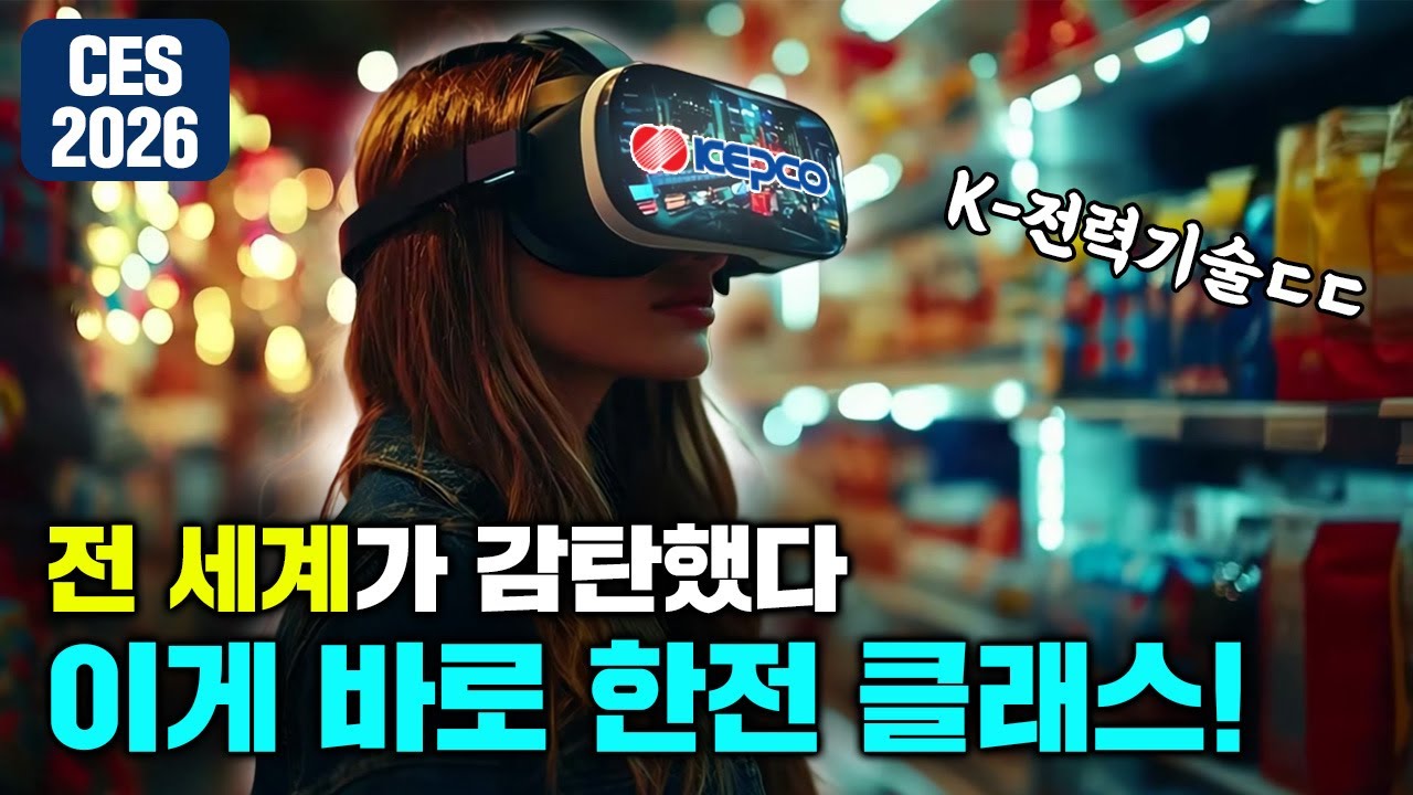 전 세계가 감탄한 한전의 클래스! 글로벌 유틸리티 최초로 CES 2026에서 단독관 운영 예정!