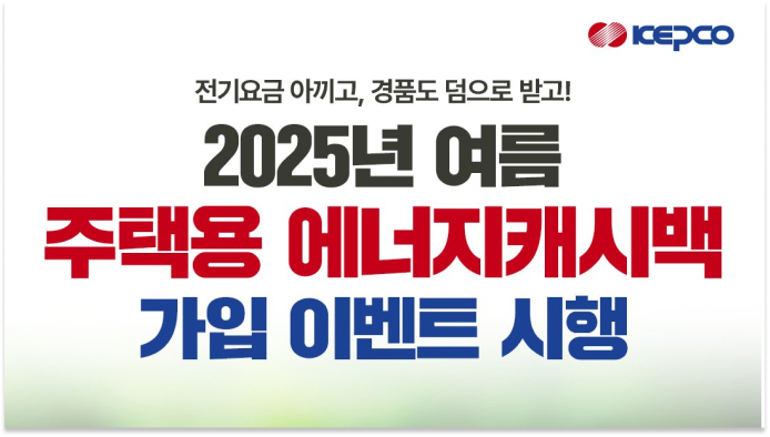 소중한 에너지, 아낀 만큼 혜택으로 돌려받자!