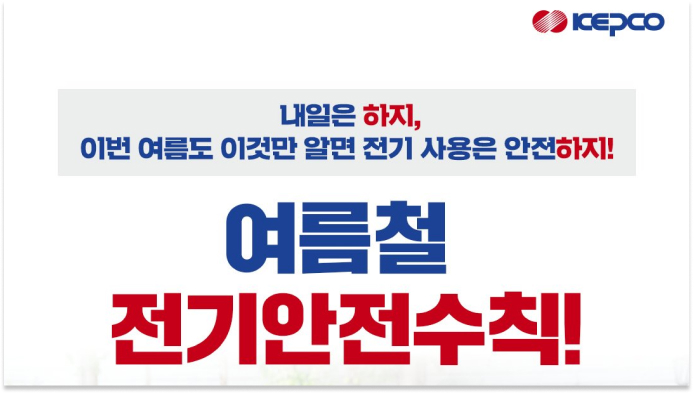하지 맞이, 여름철 전기안전수칙!