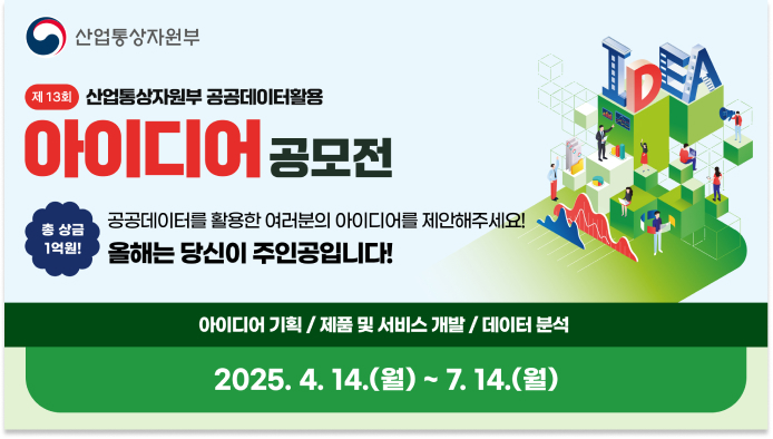 제 13회 산업통상자원부 공공데이터활용 아이디어 공모전