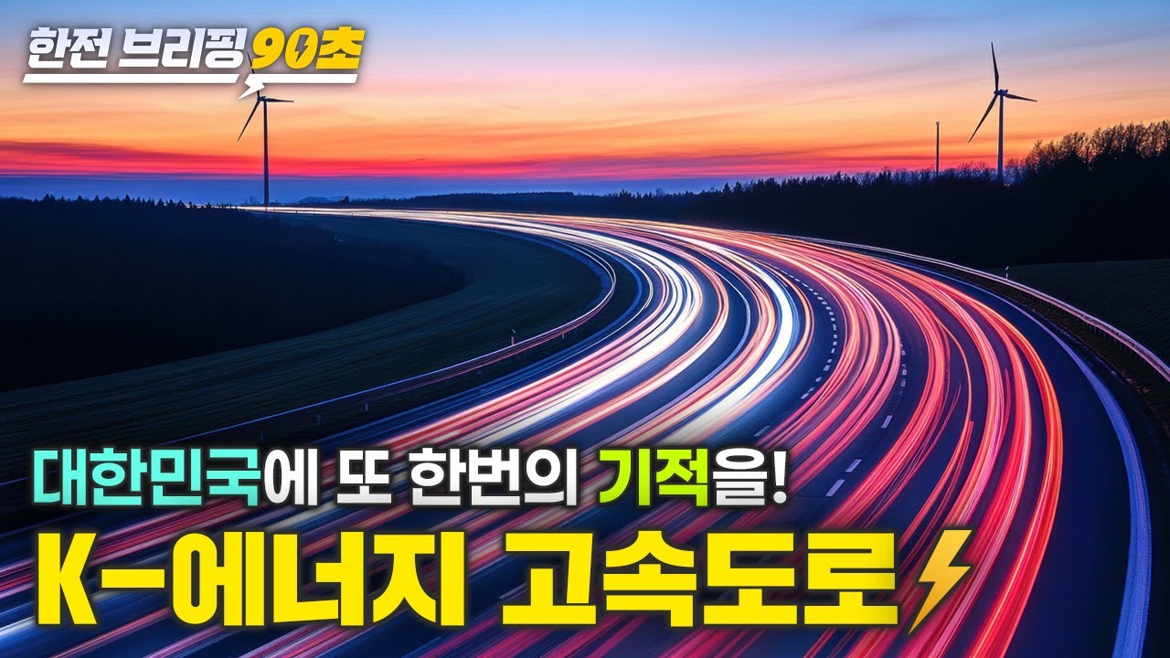 [한전브리핑 90초] 대한민국의 새로운 성장동력! 에너지 고속도로