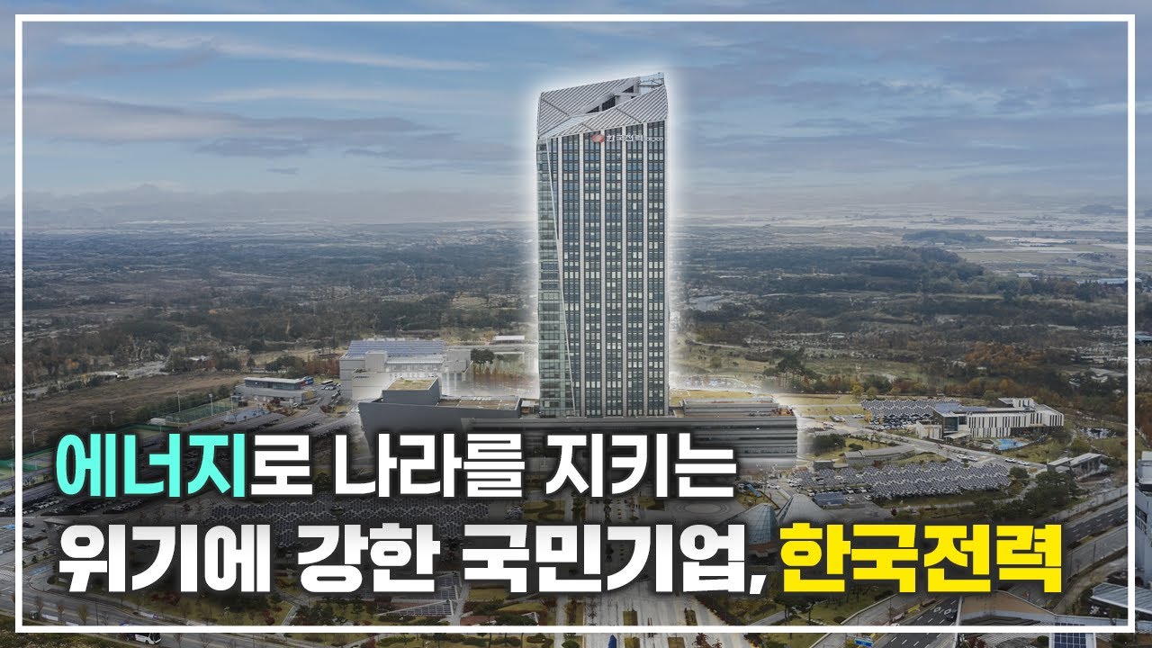 에너지로 나라를 지키는 위기에 강한 국민기업, 한국전력