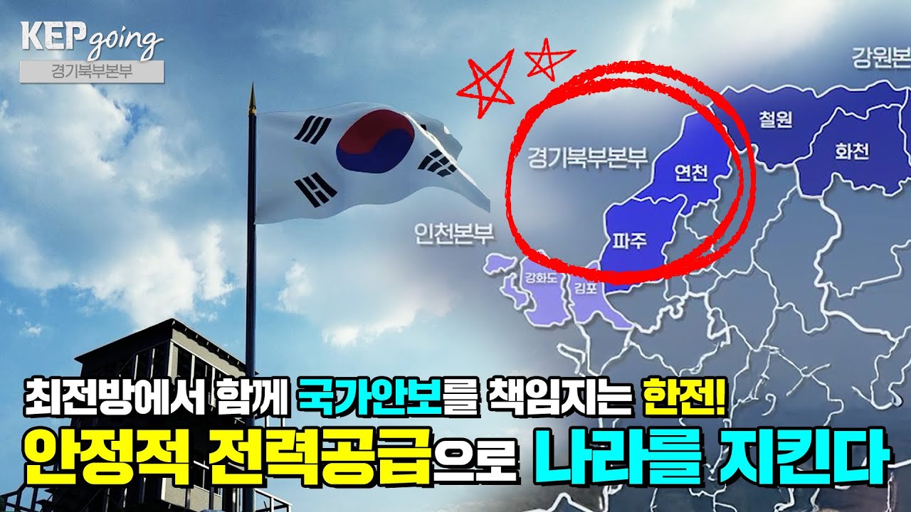 [KEPgoing] 최전방 부대의 전력공급을 책임지는 최전방 한전 사업소! 경기북부본부 편