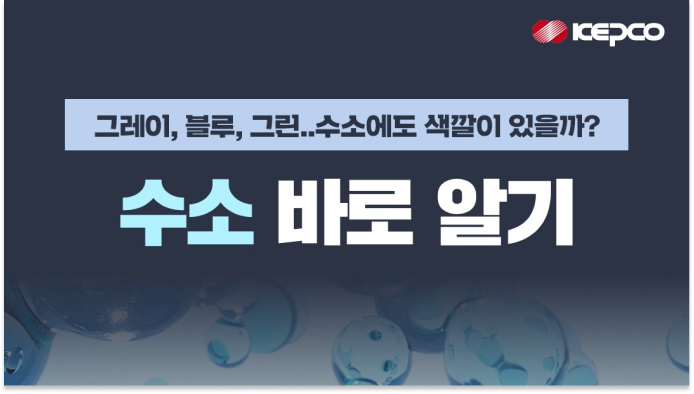 &#39;그레이, 블루, 그린&#39;... 이름 앞에 다양한 색깔이 붙는 수소!